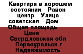 Квартира в хорошем состоянии › Район ­ центр › Улица ­ советская › Дом ­ 9 › Общая площадь ­ 18 › Цена ­ 800 - Свердловская обл., Первоуральск г. Недвижимость » Квартиры продажа   . Свердловская обл.,Первоуральск г.